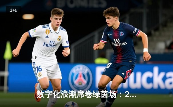 数字化浪潮席卷绿茵场：2024体育新闻的AI革命与球迷体验升级 - 3