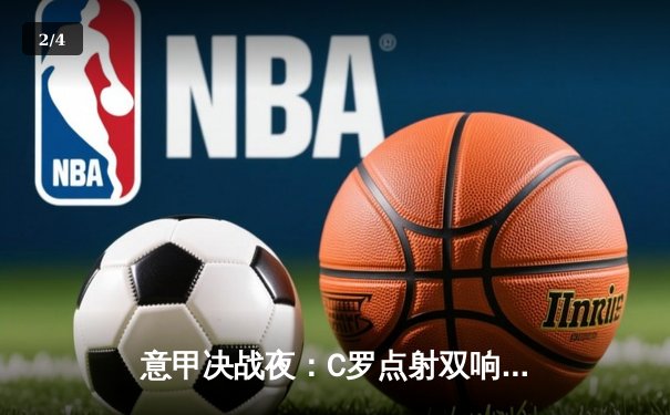意甲决战夜：C罗点射双响，尤文3-1逆转拉齐奥锁定欧冠席位 - 2
