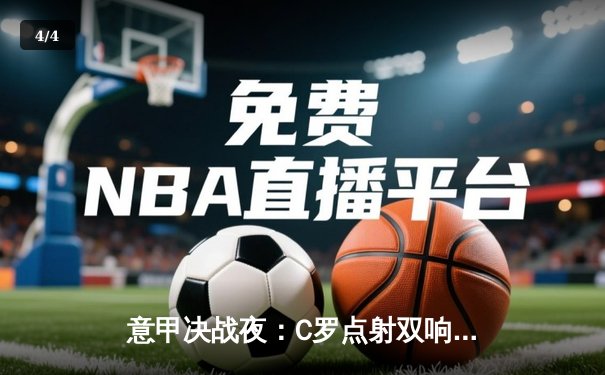 意甲决战夜：C罗点射双响，尤文3-1逆转拉齐奥锁定欧冠席位 - 4