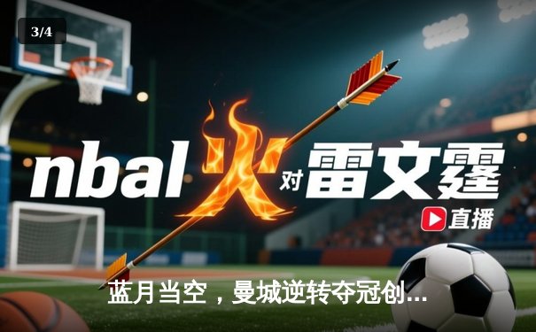 蓝月当空，曼城逆转夺冠创英超历史 - 3