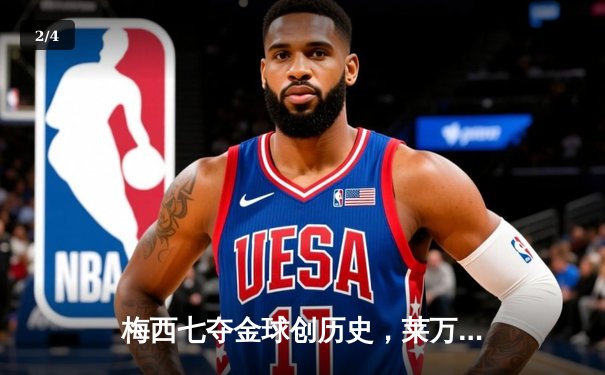 梅西七夺金球创历史，莱万屈居第二引争议 - 2