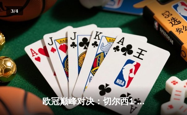 欧冠巅峰对决：切尔西1-0曼城首夺桂冠，哈弗茨单刀定乾坤 - 3