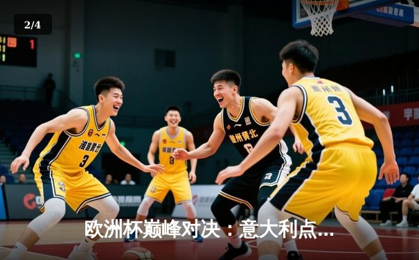 欧洲杯巅峰对决：意大利点球大战力克英格兰，时隔53年再夺德劳内杯 - 2