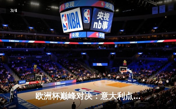 欧洲杯巅峰对决：意大利点球大战力克英格兰，时隔53年再夺德劳内杯 - 3