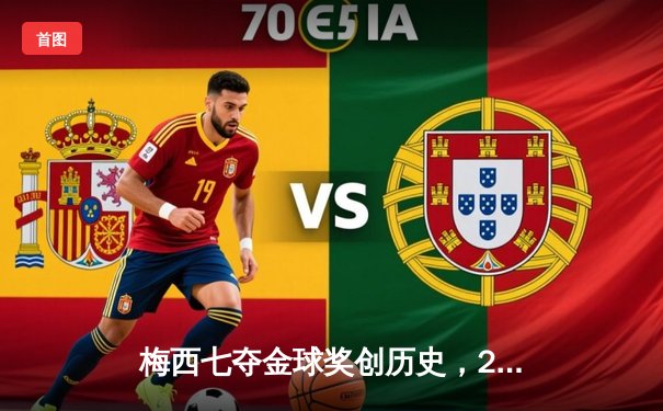 梅西七夺金球奖创历史，2021年足坛个人荣誉巅峰战落幕