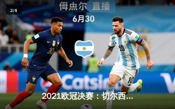 2021欧冠决赛：切尔西1-0力克曼城，哈弗茨单刀制胜 - 2