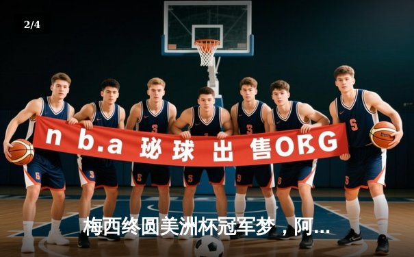 梅西终圆美洲杯冠军梦，阿根廷1-0力克巴西登顶 - 2