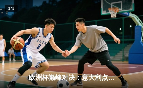 欧洲杯巅峰对决：意大利点球大战力克英格兰，时隔53年再夺德劳内杯 - 3