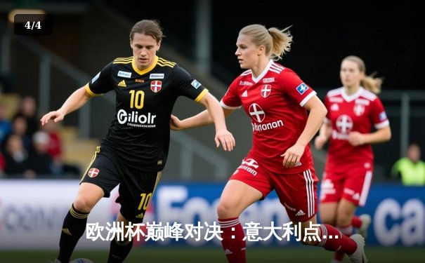 欧洲杯巅峰对决：意大利点球鏖战力克英格兰，时隔53年再捧德劳内杯 - 4