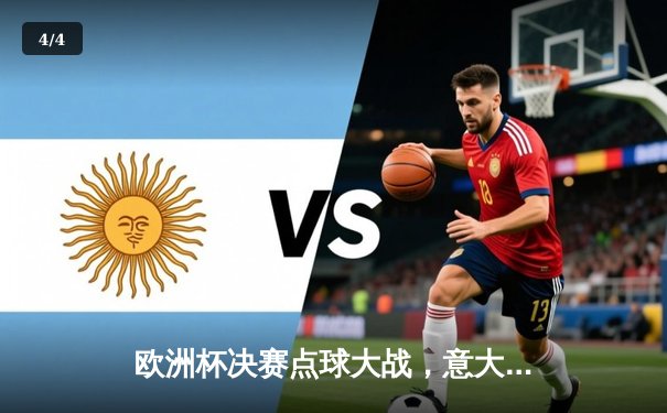 欧洲杯决赛点球大战，意大利力克英格兰夺冠 - 4
