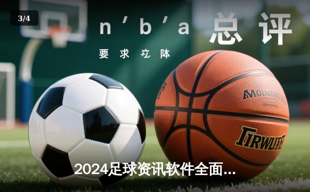 2024足球资讯软件全面评测：指尖掌握全球绿茵动态的新选择 - 3