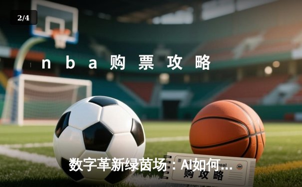 数字革新绿茵场：AI如何重塑现代足球战术与观赛体验 - 2