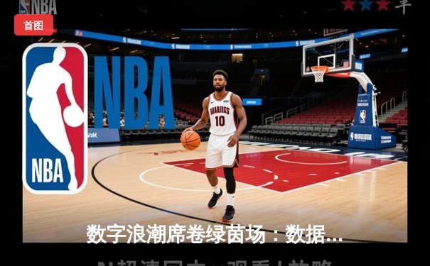 数字浪潮席卷绿茵场：数据如何重塑现代足球战术格局