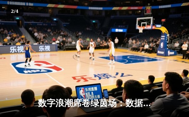 数字浪潮席卷绿茵场：数据如何重塑现代足球战术格局 - 2