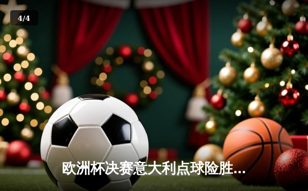欧洲杯决赛意大利点球险胜英格兰，时隔53年再捧德劳内杯 - 4