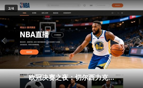 欧冠决赛之夜：切尔西力克曼城首度问鼎，哈弗茨制胜球定江山 - 2