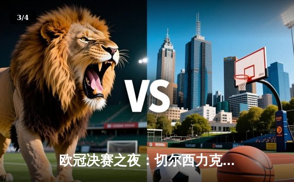 欧冠决赛之夜：切尔西力克曼城首度问鼎，哈弗茨制胜球定江山 - 3