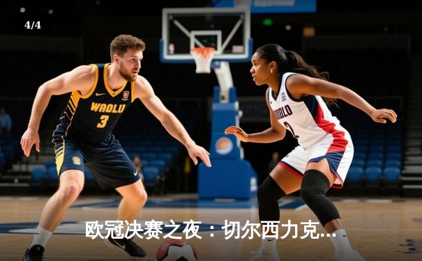 欧冠决赛之夜：切尔西力克曼城首度问鼎，哈弗茨制胜球定江山 - 4