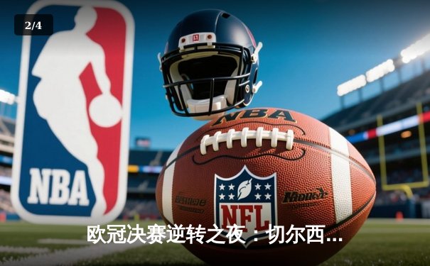 欧冠决赛逆转之夜：切尔西力克曼城再登欧洲之巅 - 2
