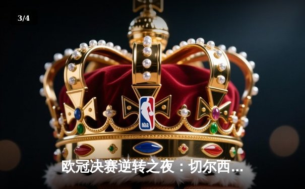 欧冠决赛逆转之夜：切尔西力克曼城再登欧洲之巅 - 3