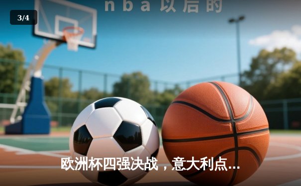 欧洲杯四强决战，意大利点杀西班牙挺进决赛 - 3