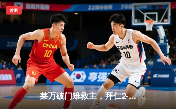 莱万破门难救主，拜仁2-3巴黎止步欧冠八强