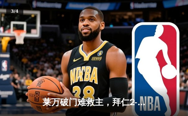莱万破门难救主，拜仁2-3巴黎止步欧冠八强 - 3