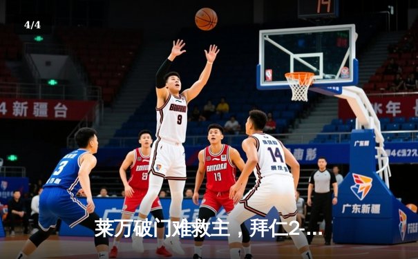 莱万破门难救主，拜仁2-3巴黎止步欧冠八强 - 4