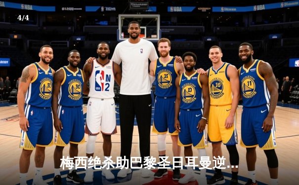 梅西绝杀助巴黎圣日耳曼逆转皇马，欧冠四分之一决赛上演经典对决 - 4