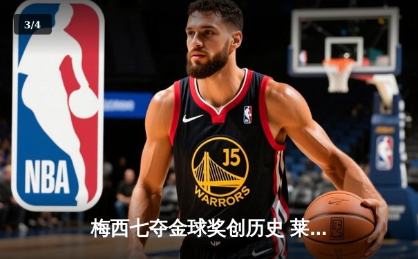 梅西七夺金球奖创历史 莱万蝉联最佳前锋憾失桂冠 - 3