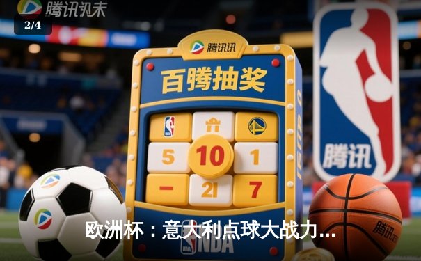 欧洲杯：意大利点球大战力克英格兰夺冠，多纳鲁马封神 - 2