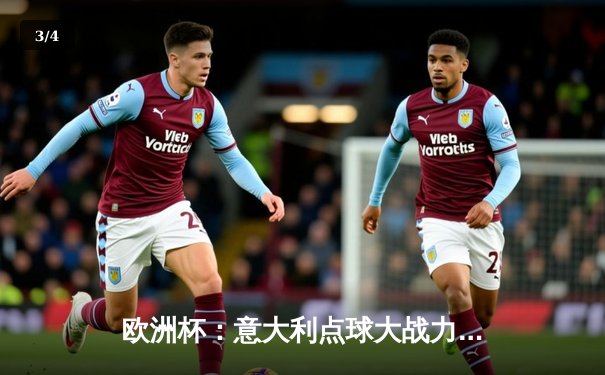 欧洲杯：意大利点球大战力克英格兰夺冠，多纳鲁马封神 - 3