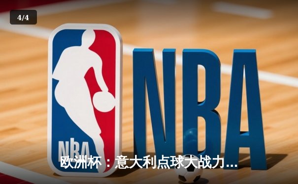 欧洲杯：意大利点球大战力克英格兰夺冠，多纳鲁马封神 - 4