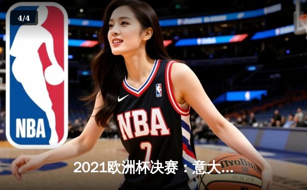 2021欧洲杯决赛：意大利点球战胜英格兰，时隔53年再夺德劳内杯 - 4