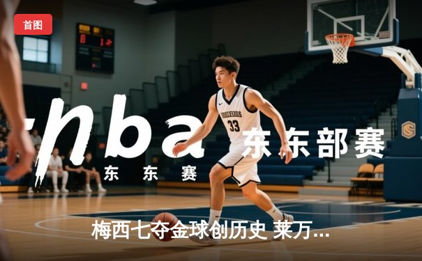 梅西七夺金球创历史 莱万蝉联最佳前锋