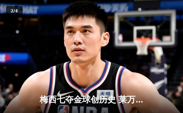 梅西七夺金球创历史 莱万蝉联最佳前锋 - 2