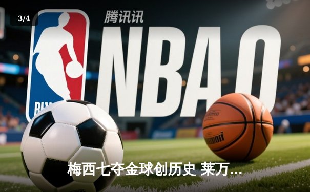 梅西七夺金球创历史 莱万蝉联最佳前锋 - 3