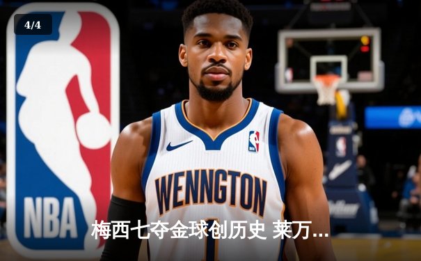 梅西七夺金球创历史 莱万蝉联最佳前锋 - 4