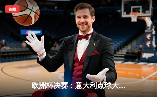 欧洲杯决赛：意大利点球大战力克英格兰，时隔53年再夺桂冠