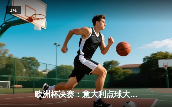 欧洲杯决赛：意大利点球大战力克英格兰，时隔53年再夺桂冠 - 3