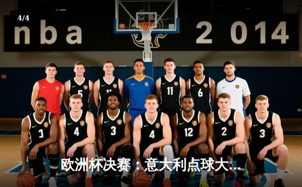 欧洲杯决赛：意大利点球大战力克英格兰，时隔53年再夺桂冠 - 4