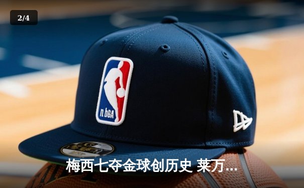 梅西七夺金球创历史 莱万屈居第二引发热议 - 2