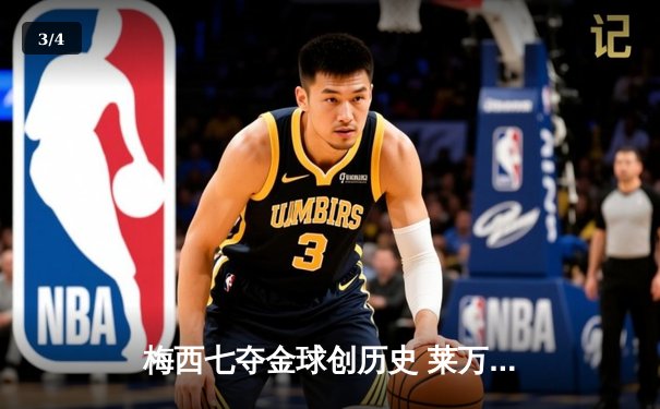 梅西七夺金球创历史 莱万屈居第二引发热议 - 3