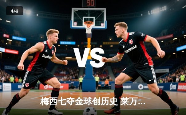 梅西七夺金球创历史 莱万屈居第二引发热议 - 4