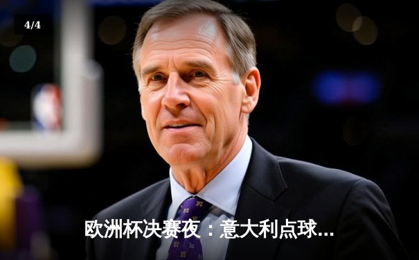 欧洲杯决赛夜：意大利点球大战险胜英格兰，时隔53年再捧德劳内杯 - 4