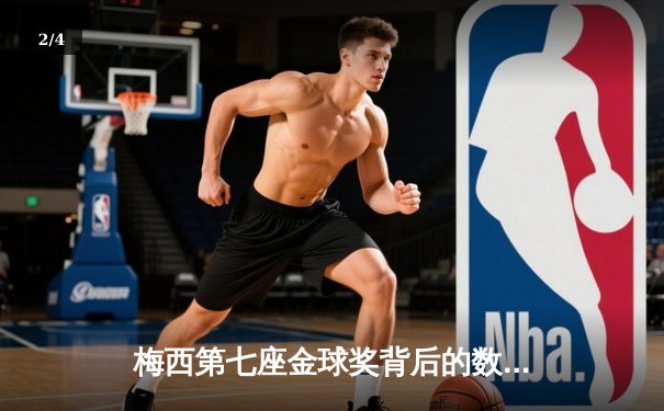 梅西第七座金球奖背后的数据博弈：2021年足坛个人荣誉的终极较量 - 2