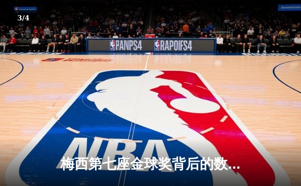 梅西第七座金球奖背后的数据博弈：2021年足坛个人荣誉的终极较量 - 3