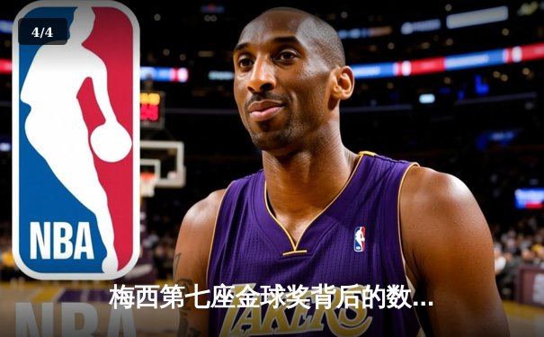 梅西第七座金球奖背后的数据博弈：2021年足坛个人荣誉的终极较量 - 4