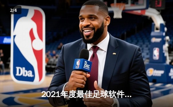 2021年度最佳足球软件评测：数据驱动下的绿茵场革命 - 2