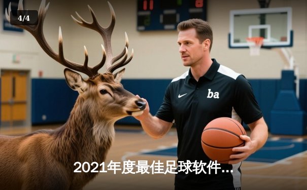2021年度最佳足球软件评测：数据驱动下的绿茵场革命 - 4